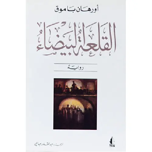 القلعة البيضاء
