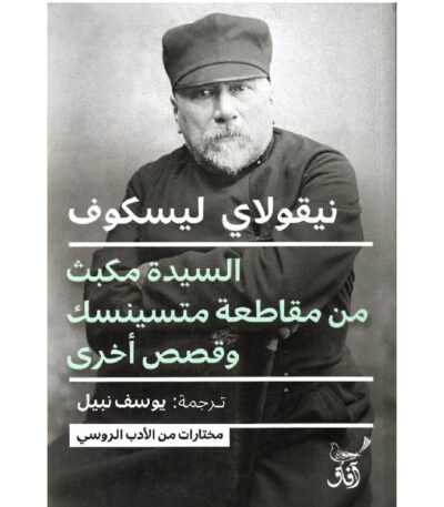 السيدة مكبث من مقاطعة متسينسك وقصص أخرى