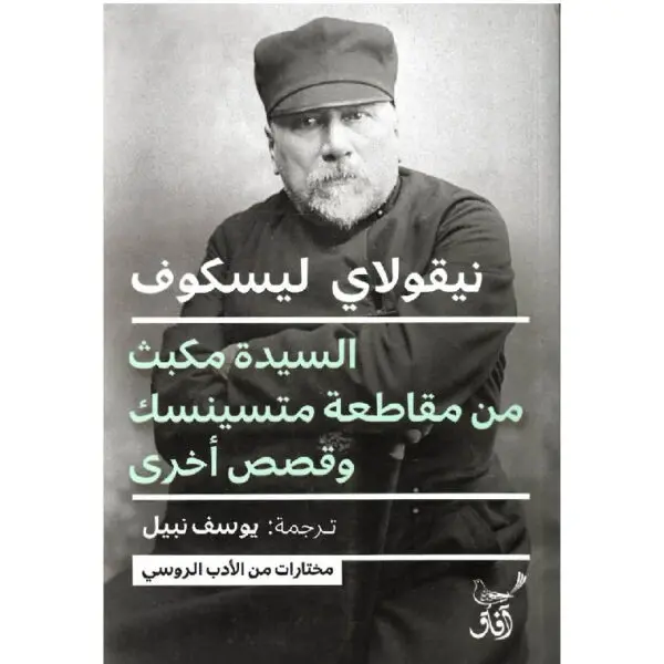 السيدة مكبث من مقاطعة متسينسك وقصص أخرى
