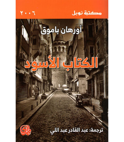 الكتاب الأسود