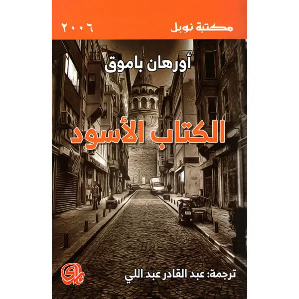 الكتاب الأسود