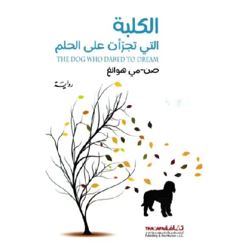 الكلبة التي تجرأت على الحلم
