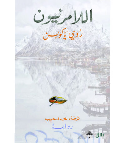 اللامرئيون