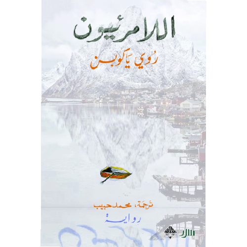اللامرئيون اللامرئيون