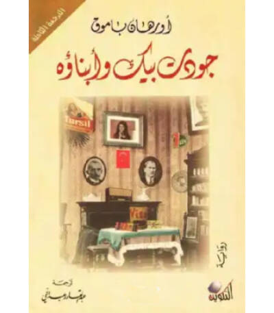 جودت بيك وأبناؤه