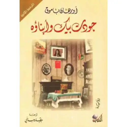 جودت بيك وأبناؤه