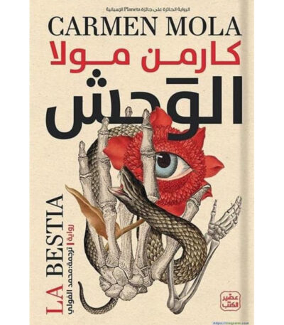 الوحش