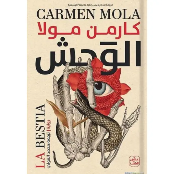 الوحش