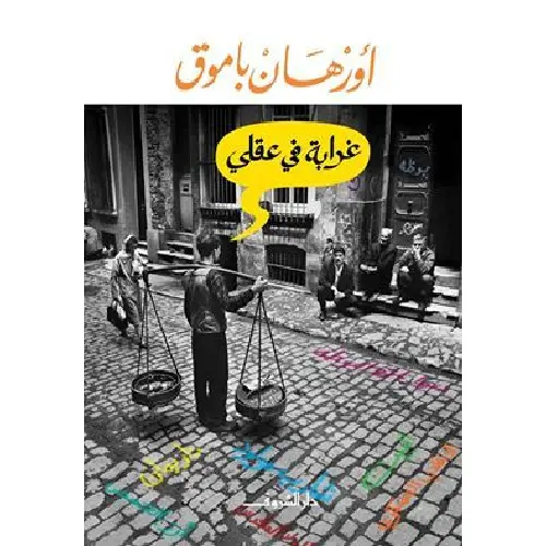 غرابة في عقلي