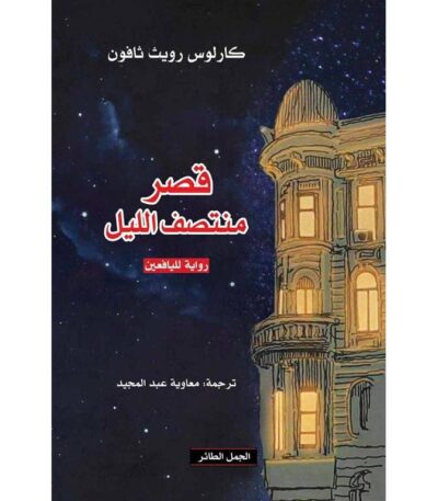 قصر منتصف الليل