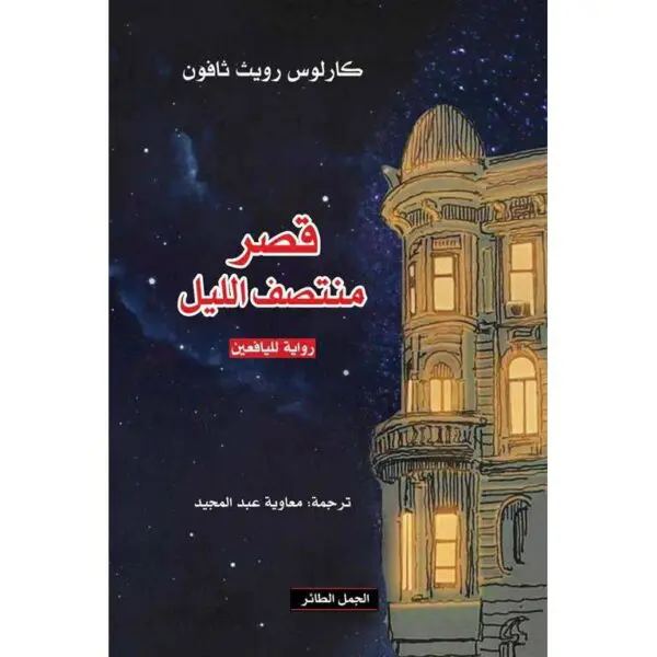 قصر منتصف الليل