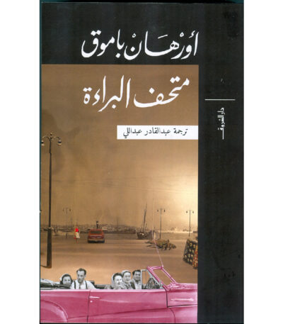 متحف البراءة