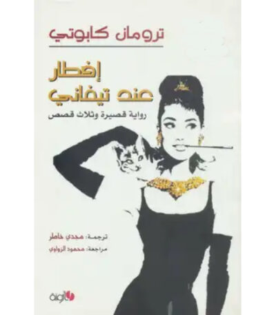 إفطار عند تيفاني