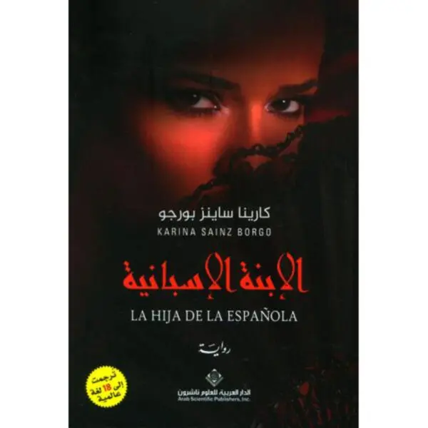 الإبنة الإسبانية