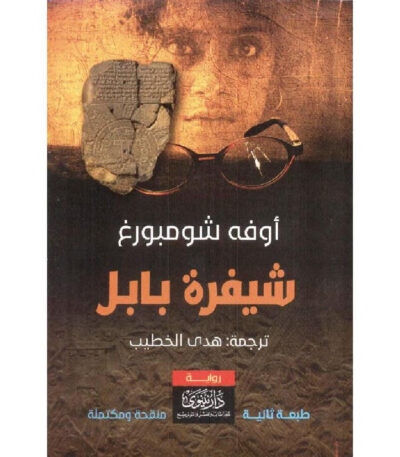 شيفرة بابل