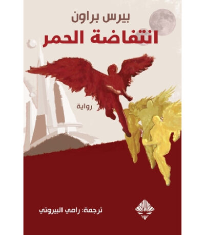 انتفاضة الحمر