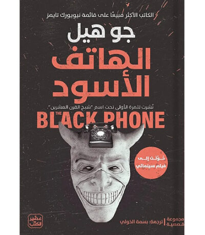 الهاتف الأسود