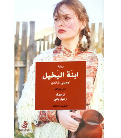 ابنة البخيل