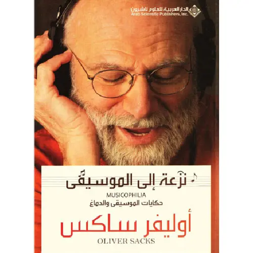 نزعة إلى الموسيقى