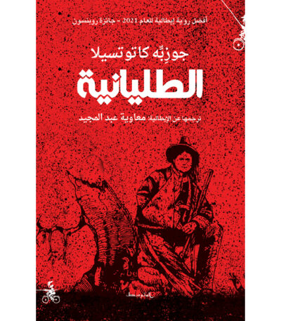 الطليانية