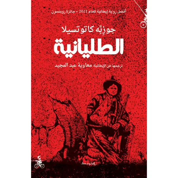 الطليانية