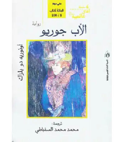 الأب جوريو