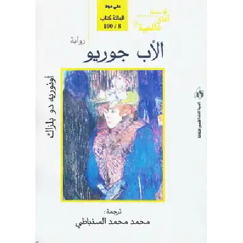 الأب جوريو الأب جوريو