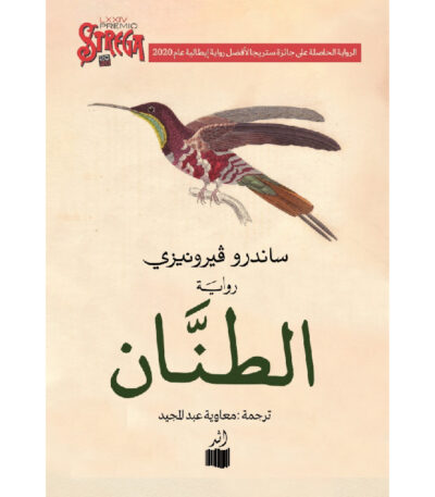 الطنان