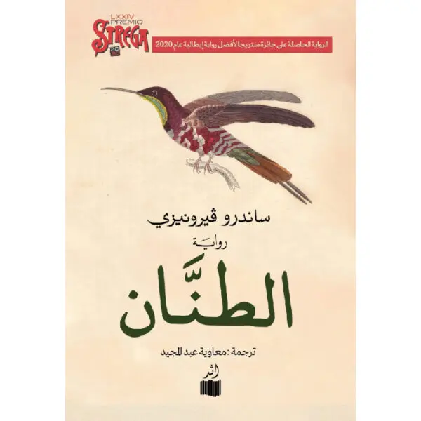 الطنان