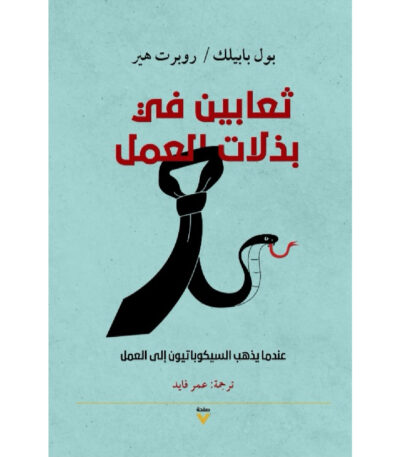 ثعابين في بذلات العمل