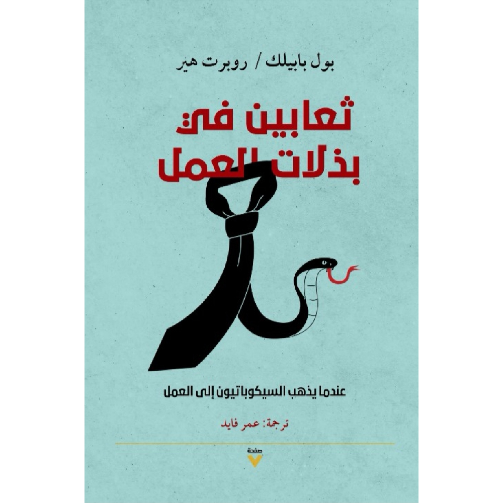 ثعابين في بذلات العمل ثعابين في بذلات العمل