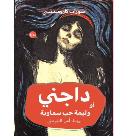 داجني أو وليمة حب سماوية