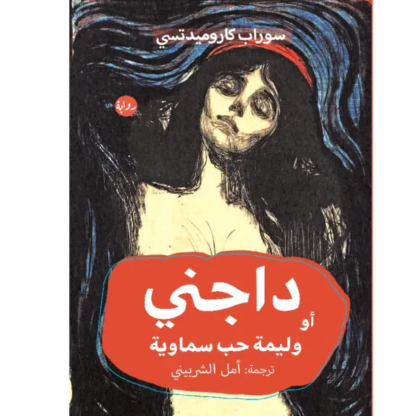 داجني أو وليمة حب سماوية