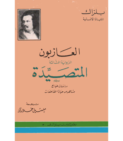 المتصيدة