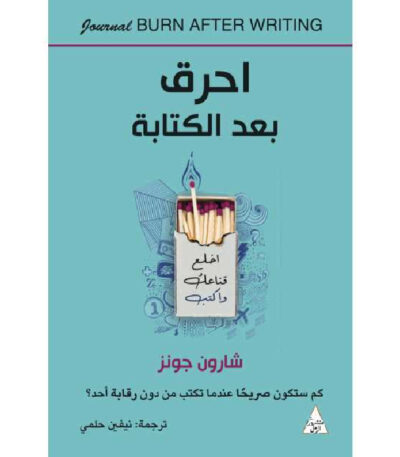 احرق بعد الكتابة
