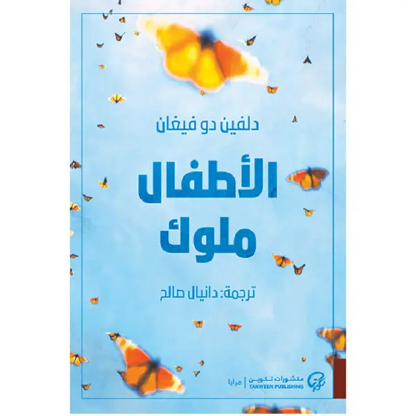الأطفال ملوك