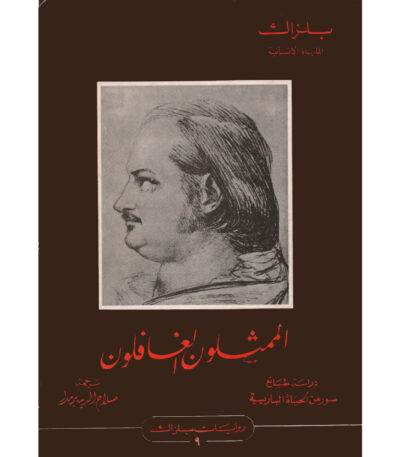الممثلون الغافلون