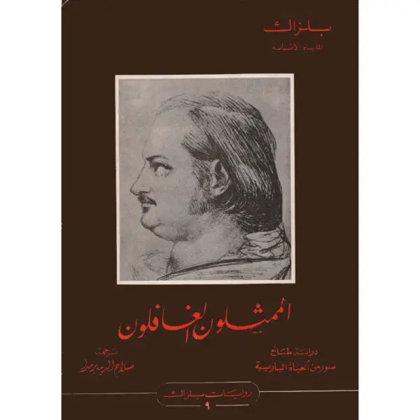 الممثلون الغافلون