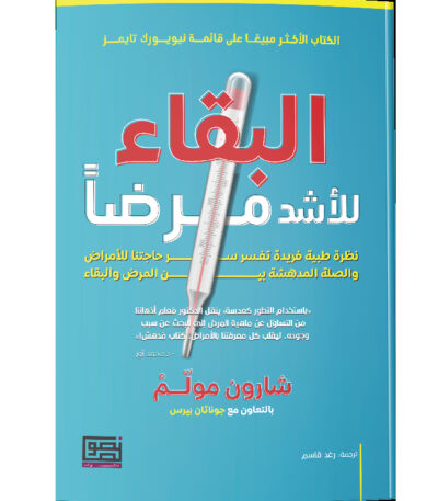 البقاء للأشد مرضًا