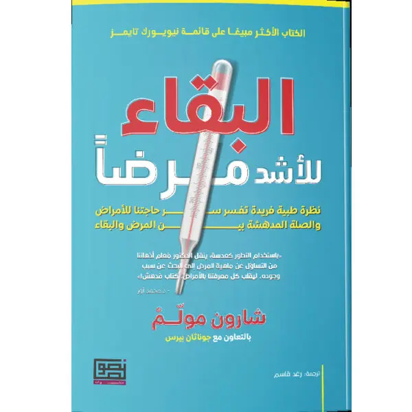 البقاء للأشد مرضًا