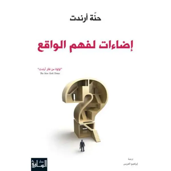 إضاءات لفهم الواقع