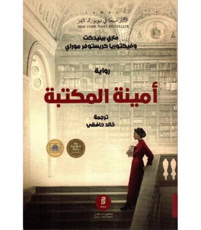 أمينة المكتبة