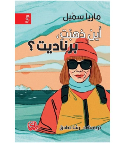 أين ذهبت برناديت؟