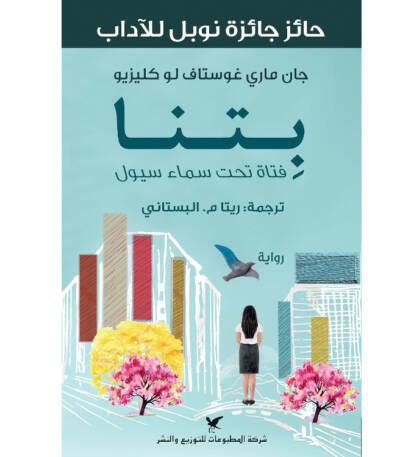 بتنا فتاة تحت سماء سيول