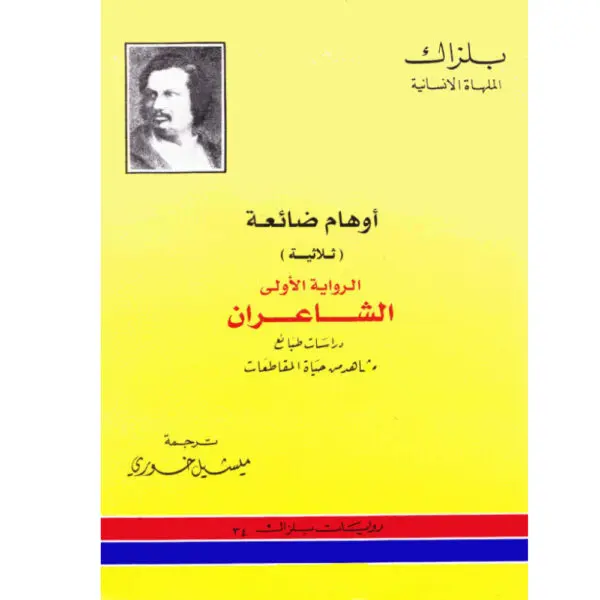أوهام ضائعة - الشاعران