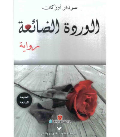 الوردة الضائعة