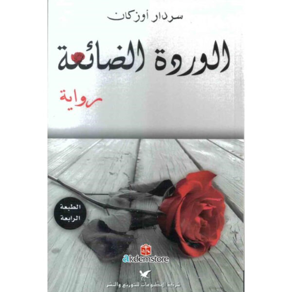 الوردة الضائعة