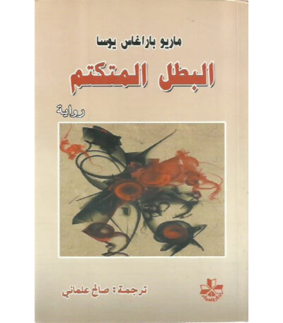 البطل المتكتم