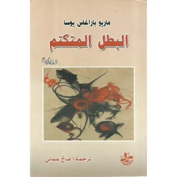 البطل المتكتم
