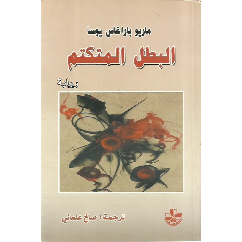 البطل المتكتم البطل المتكتم